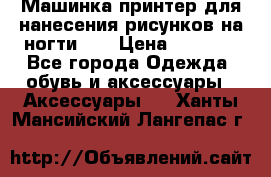 Машинка-принтер для нанесения рисунков на ногти WO › Цена ­ 1 690 - Все города Одежда, обувь и аксессуары » Аксессуары   . Ханты-Мансийский,Лангепас г.